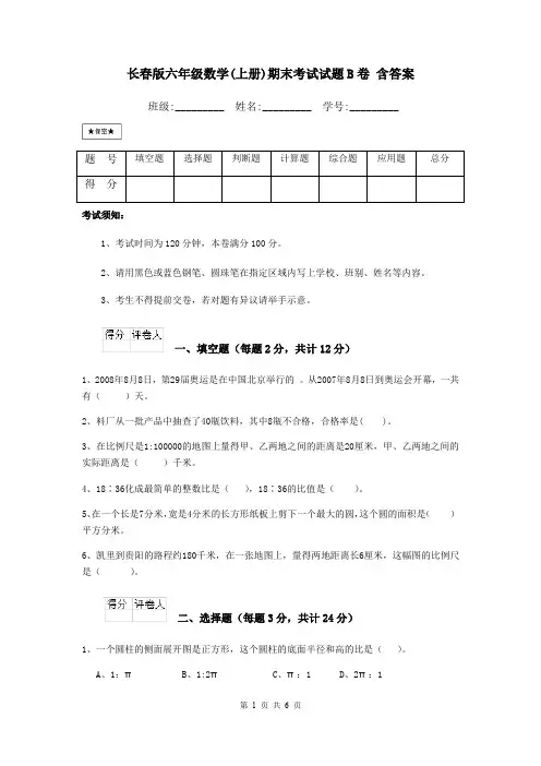 长春版六年级数学(上册)期末考试试题B卷 含答案