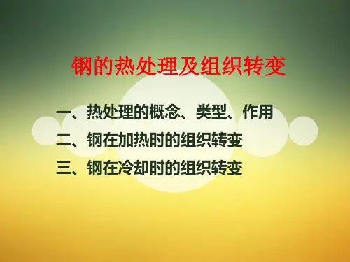 钢的热处理及组织转变