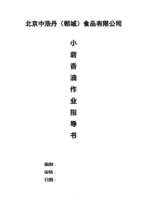 小磨香油作业指导书1