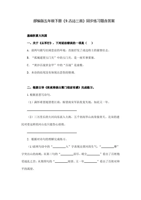 部编版五年级语文下册《古诗三首》同步练习题含解答