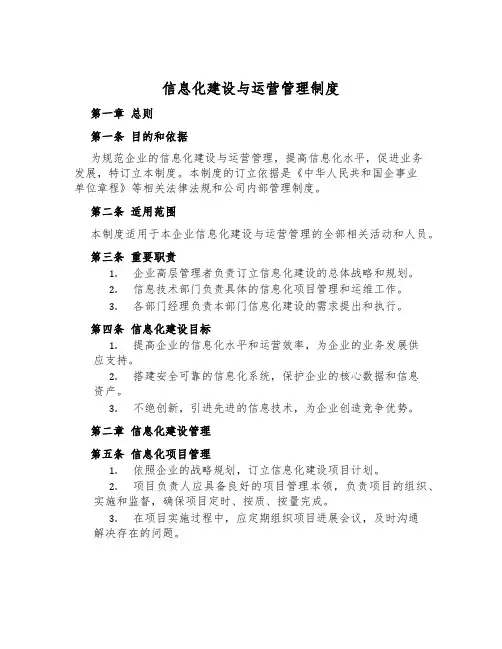 信息化建设与运营管理制度
