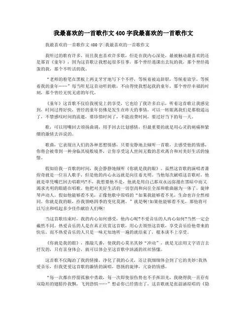 我最喜欢的一首歌作文400字我最喜欢的一首歌作文