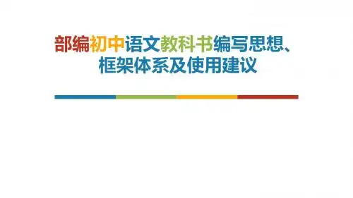 部编初中语文教科书编写思想、框架体系及使用建议