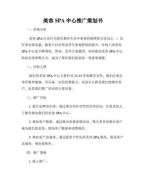 美容SPA中心推广策划书