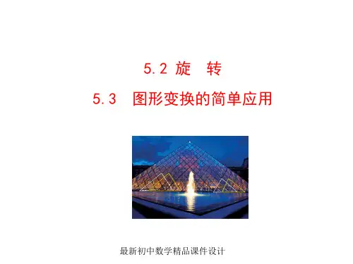 最新湘教初中数学七年级下册《5.2 旋转》精品PPT课件 (3)