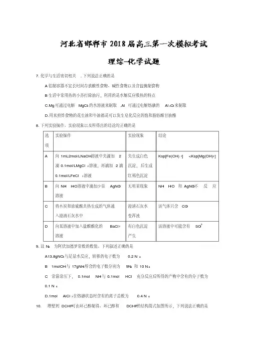河北省邯郸市2020届高三第一次模拟考试理综化学试题Word版含答案.pdf