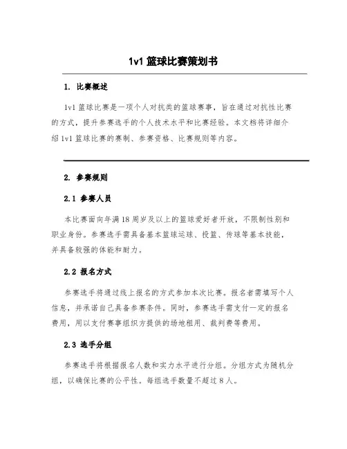 1v1篮球比赛策划书 篮球比赛策划书