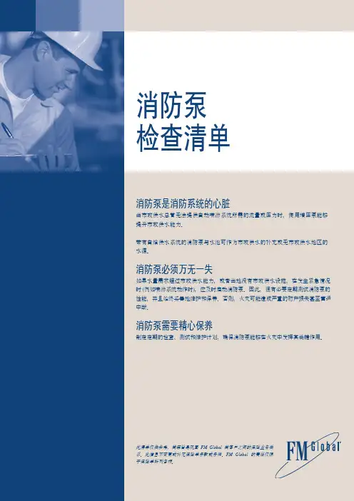 FM消防水泵检查表