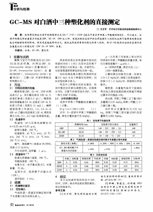 GC-MS对白酒中三种塑化剂的直接测定