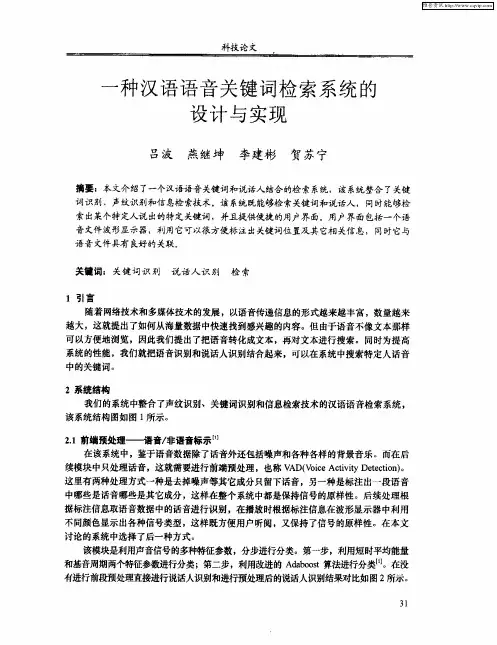 一种汉语语音关键词检索系统的设计与实现