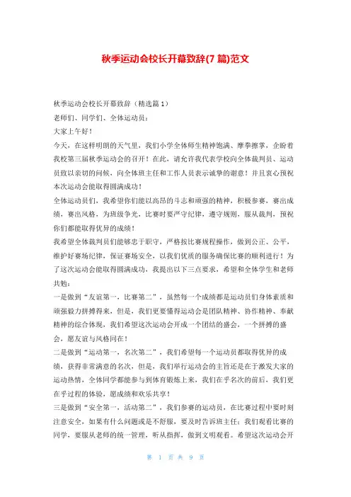 秋季运动会校长开幕致辞(7篇)范文东方文库