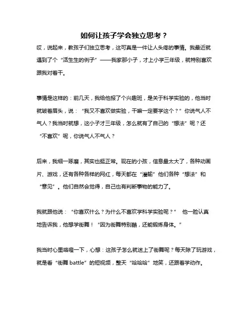 如何让孩子学会独立思考？