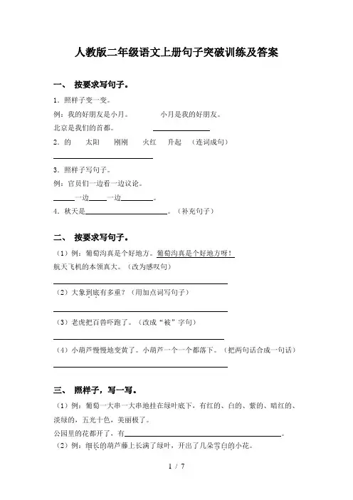 人教版二年级语文上册句子突破训练及答案