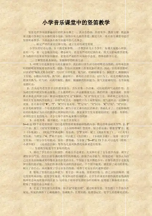小学音乐课堂中的竖笛教学