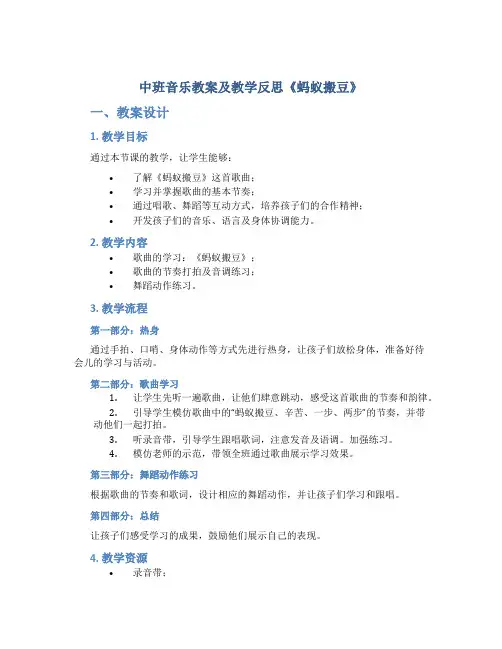 中班音乐教案及教学反思《蚂蚁搬豆》