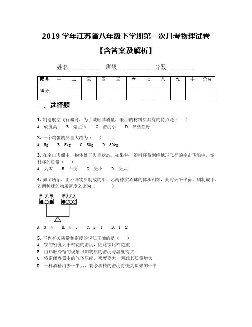 2019学年江苏省八年级下学期第一次月考物理试卷【含答案及解析】(3)