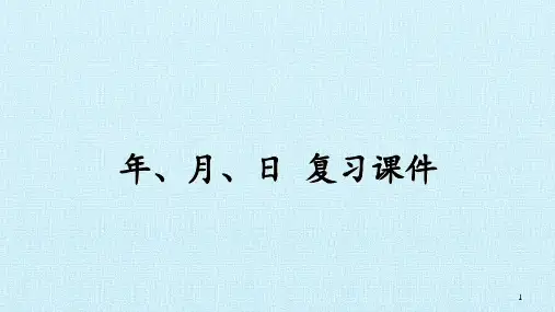 冀教版三年级下册第一单元年月日复习课 ppt课件