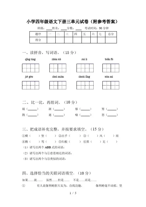 小学四年级语文下册三单元试卷(附参考答案)