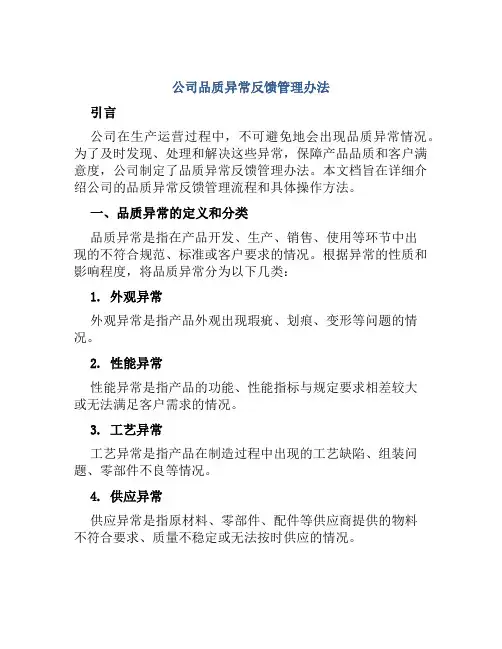 公司品质异常反馈管理办法
