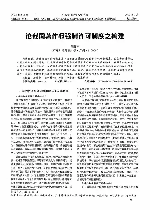论我国著作权强制许可制度之构建
