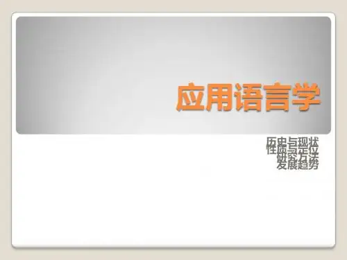 应用语言学
