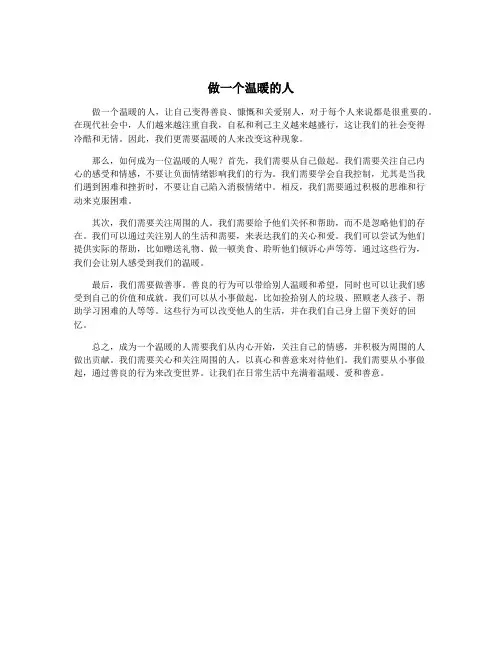 做一个温暖的人