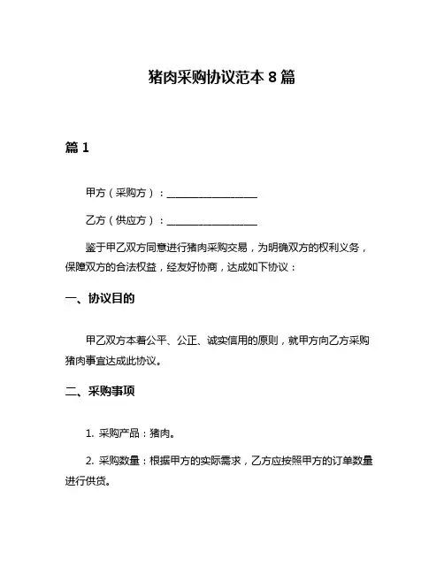 猪肉采购协议范本8篇