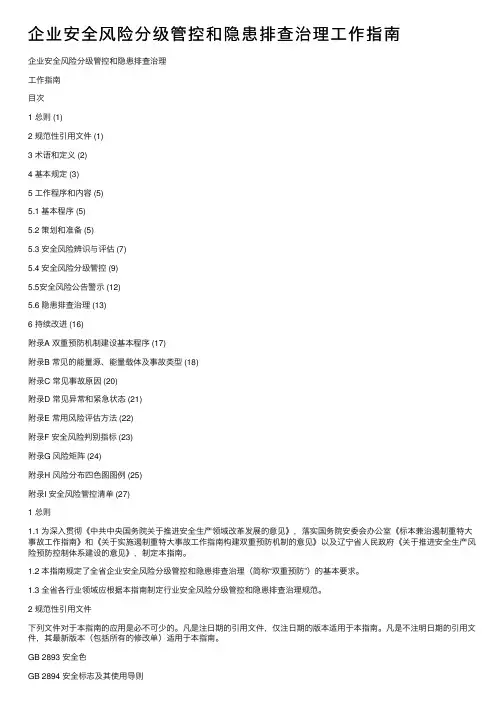 企业安全风险分级管控和隐患排查治理工作指南
