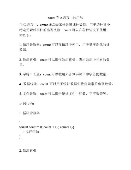 count在c语言中的用法