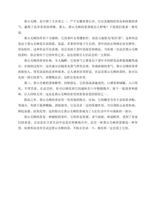 黄山毛峰的茶怎么样？