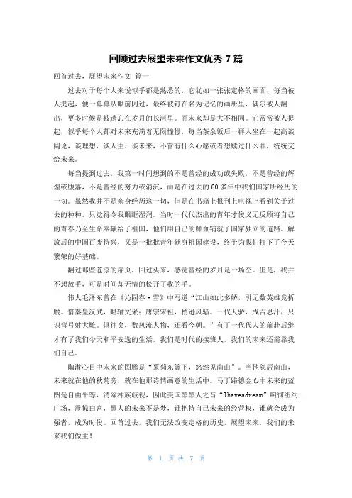 回顾过去展望未来作文优秀7篇