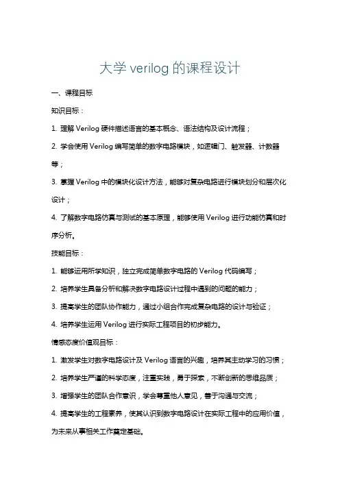 大学verilog的课程设计