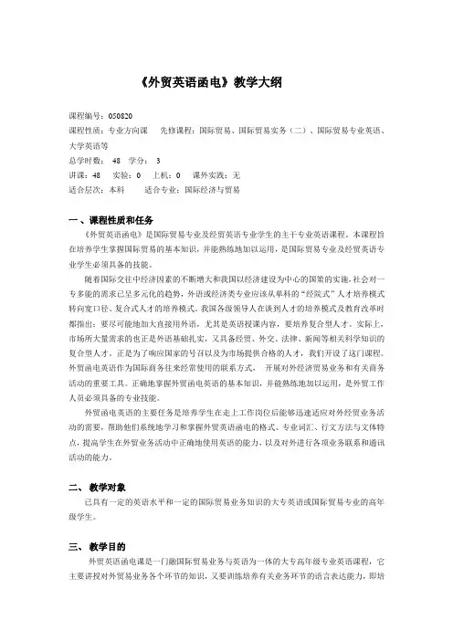 《外贸英语函电》大纲