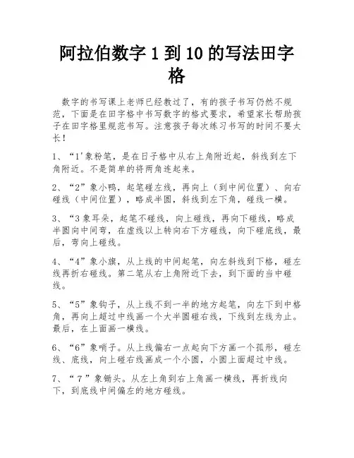阿拉伯数字1到10的写法田字格