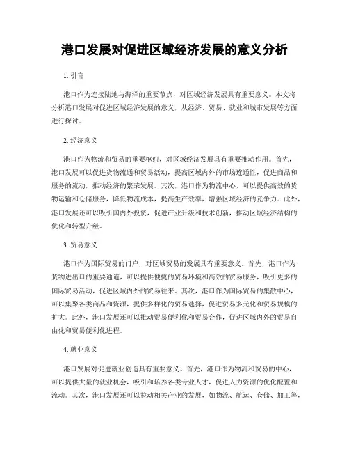 港口发展对促进区域经济发展的意义分析