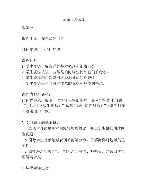 海洋世界教案