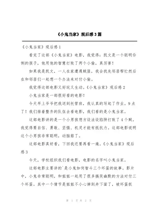 《小鬼当家》观后感3篇