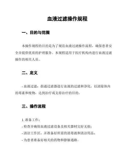 血液过滤操作规程