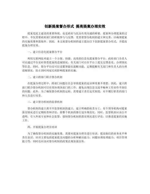 创新提案督办形式 提高提案办理实效