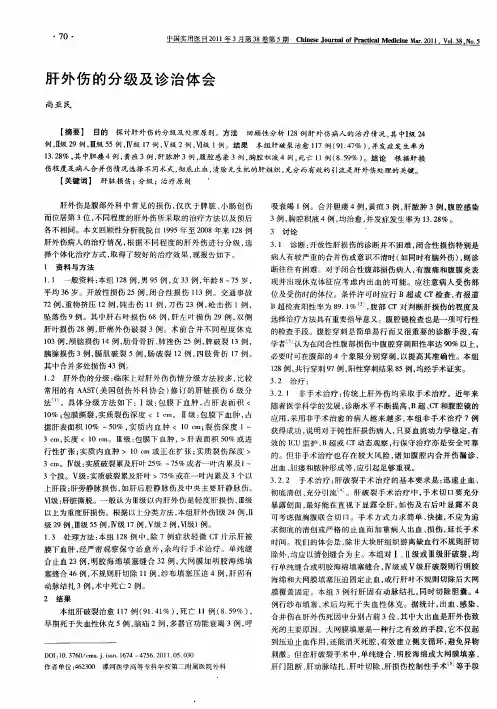 肝外伤的分级及诊治体会