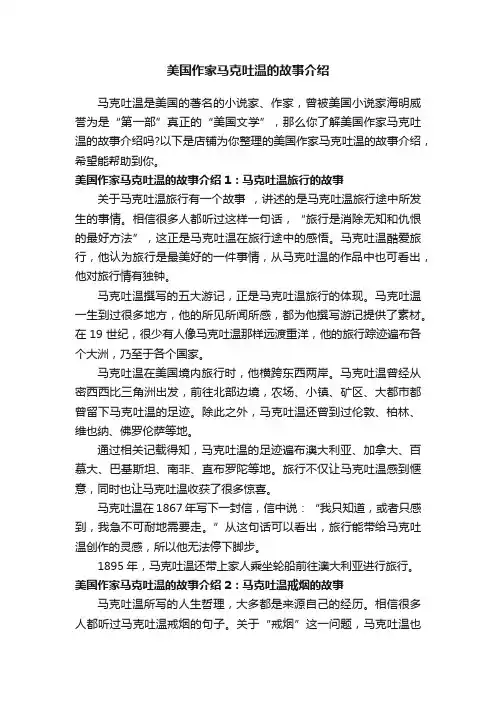 美国作家马克吐温的故事介绍