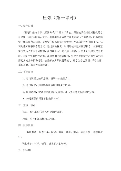 苏科版八年级物理下册教案-10.1压强