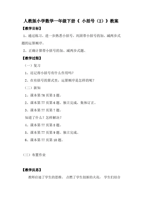 人教版小学数学一年级下册《 小括号(2)》教案