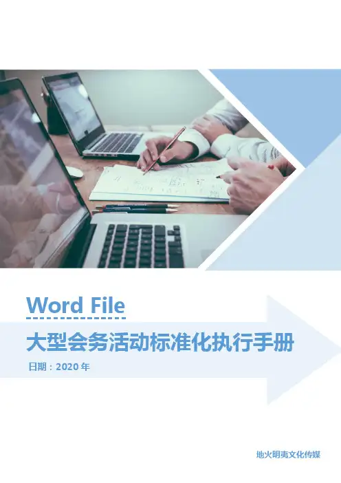 大型会务活动标准化执行手册