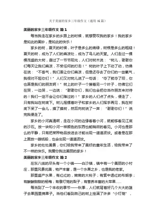 关于美丽的家乡三年级作文（通用46篇）