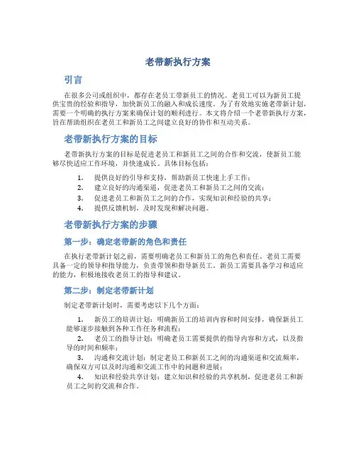 老带新执行方案