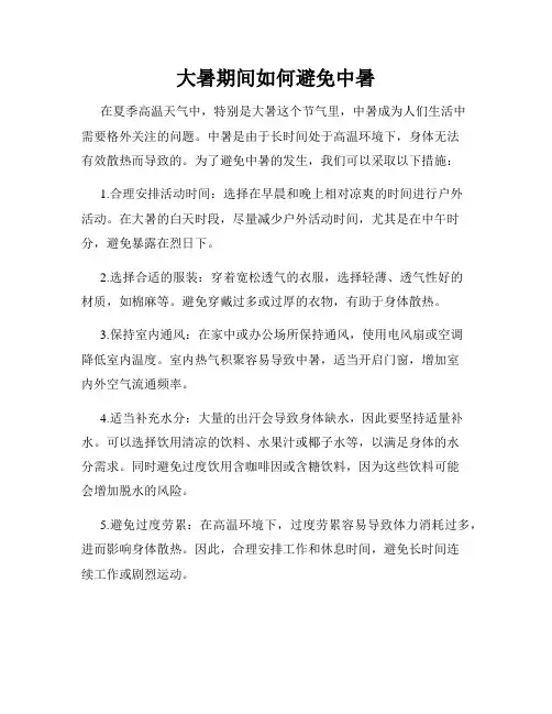 大暑期间如何避免中暑