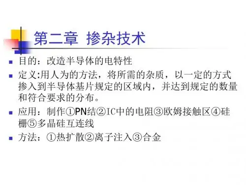 微电子工艺之掺杂技术 共63页