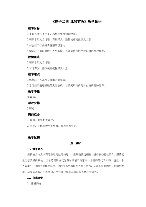 《北冥有鱼》示范教学设计【部编新人教版八年级语文下册(统编教材)】
