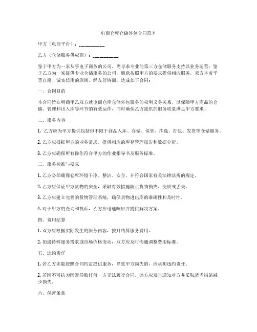 电商仓库仓储外包合同范本